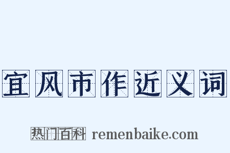 宜风市作近义词是什么意思的图片